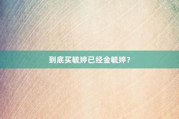 到底买毓婷已经金毓婷？