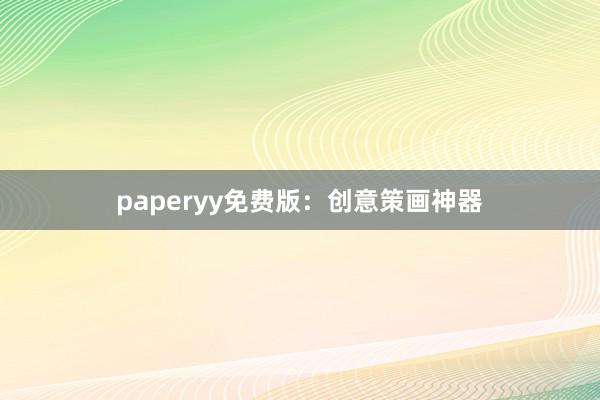 paperyy免费版：创意策画神器