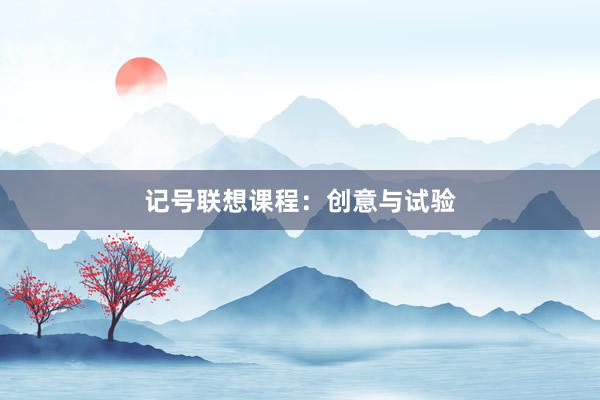 记号联想课程:创意与试验